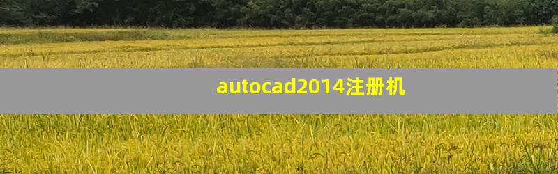 autocad2014注册机