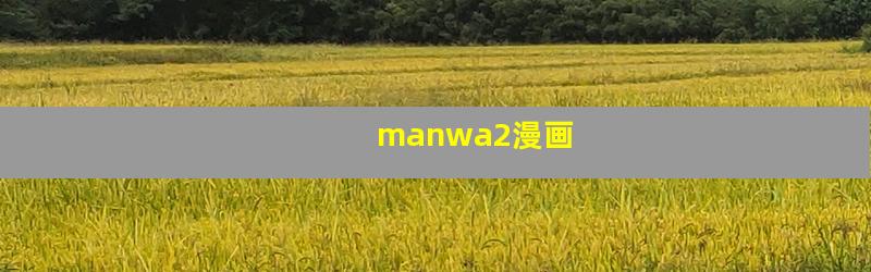 manwa2漫画