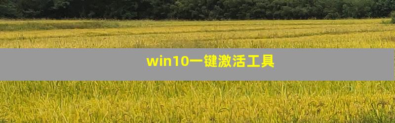 win10一键激活工具