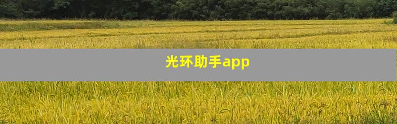 光环助手app