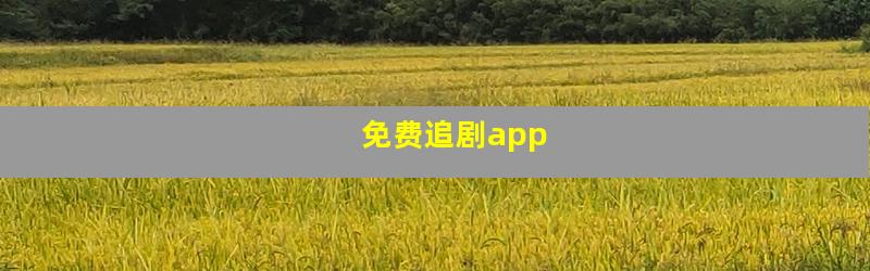 免费追剧app