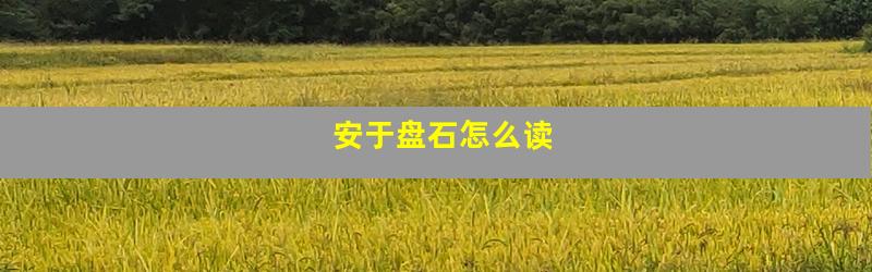 安于盘石怎么读