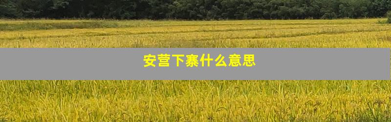 安营下寨什么意思