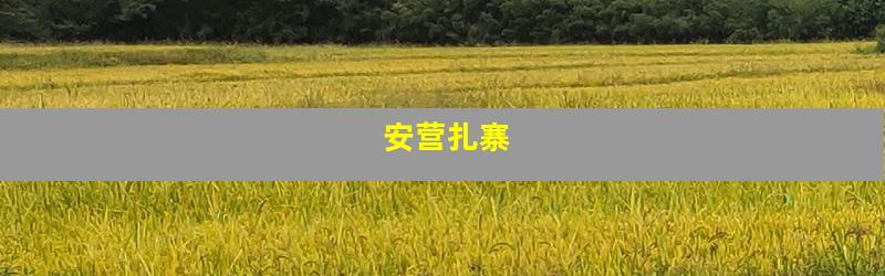安营扎寨