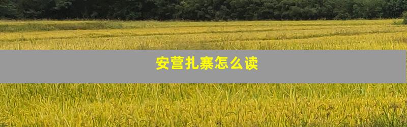 安营扎寨怎么读