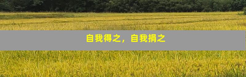 自我得之，自我捐之