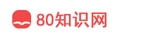 80知识网 - 传承弘扬，中华优秀传统文化！