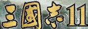 三国志11中文版下载