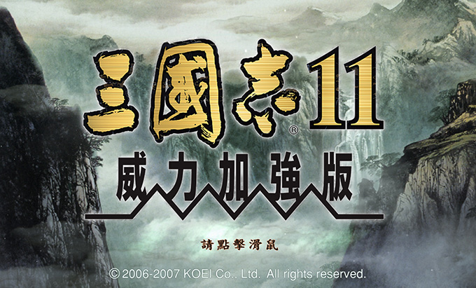 三国志11威力加强版单机版