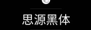 思源黑体字体免费下载