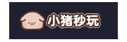 小猪秒玩官网入口