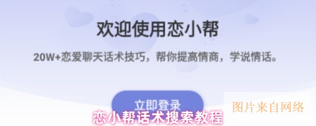 恋小帮话术搜索教程