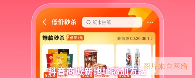 抖音商城新地址添加方法