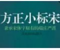 方正小标宋简体字体免费下载-方正小标宋简体免费版最新版下载安装