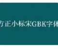 方正小标宋gbk下载-方正小标宋简体安装包下载