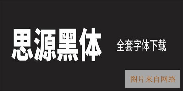 全套思源黑体字体