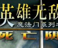 英雄无敌3死亡阴影下载-英雄无敌3死亡阴影单机版下载