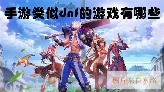 2023类似dnf的手游推荐