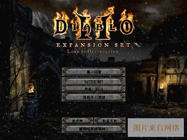 暗黑破坏神2：毁灭之王免安装中文硬盘版
