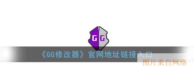 《GG修改器》官网地址链接入口