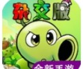 植物大战僵尸杂交版重制版下载手机版-植物大战僵尸杂交版重制版安卓版下载