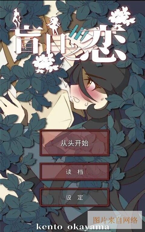 盲目之恋中文版游戏