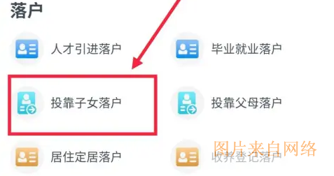  浙里办投靠子女落户入口