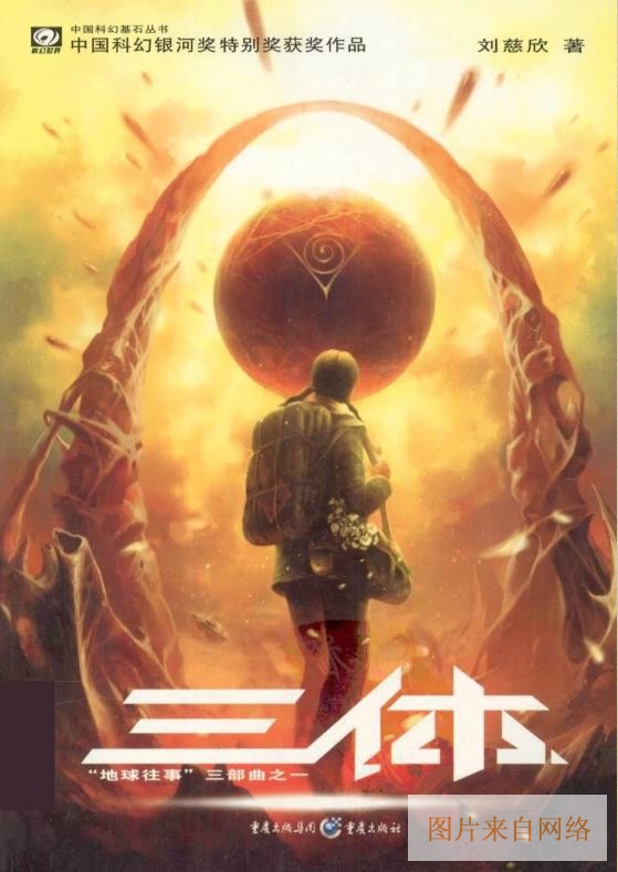 刘慈欣《三体》全集txt