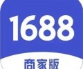 1688商家版app下载最新安卓版-1688商家版官方免费下载手机版