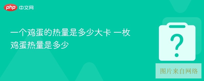 一个鸡蛋的热量是多少大卡 一枚鸡蛋热量是多少