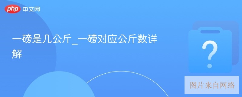 一磅是几公斤_一磅对应公斤数详解