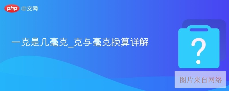 一克是几毫克_克与毫克换算详解