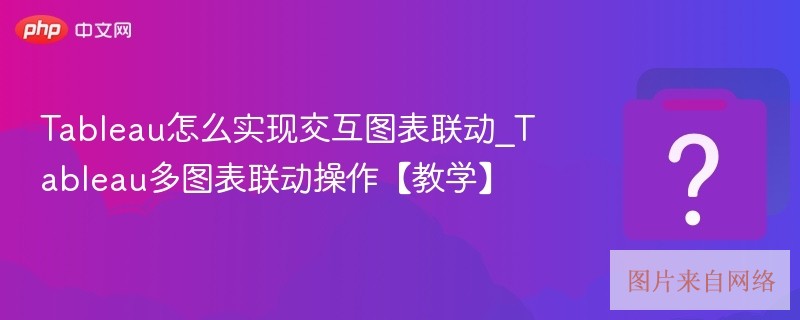 tableau怎么实现交互图表联动_tableau多图表联动操作【教学】