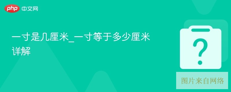 一寸是几厘米_一寸等于多少厘米详解