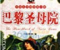 巴黎圣母院TXT下载-巴黎圣母院TXT下载八零
