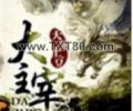 大主宰TXT下载-大主宰TXT下载八零电子书