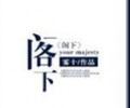 阁下TXT下载-阁下TXT下载八零电子书